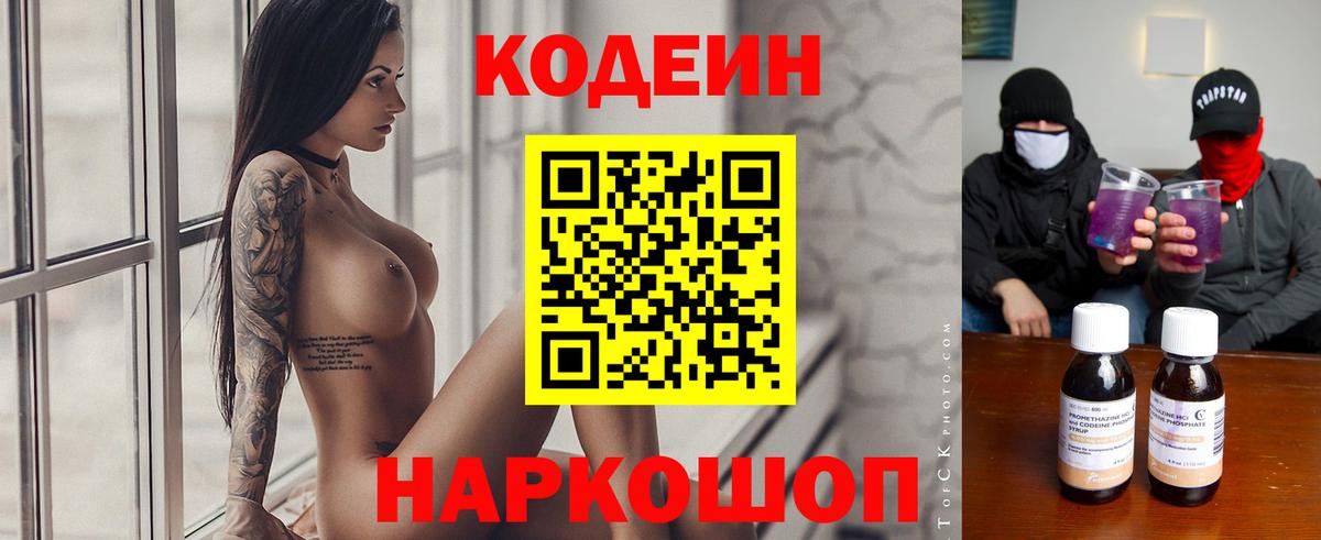 Кодеин напиток Lean (лин)  Вход с VPN  Кушва 